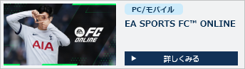 EA SPORTS FC™ ONLINE 詳しくみる