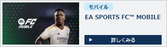 EA SPORTS FC™ MOBILE 詳しくみる